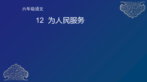 部编版六年级语文下册12《为人民服务》课件(共73张PPT)