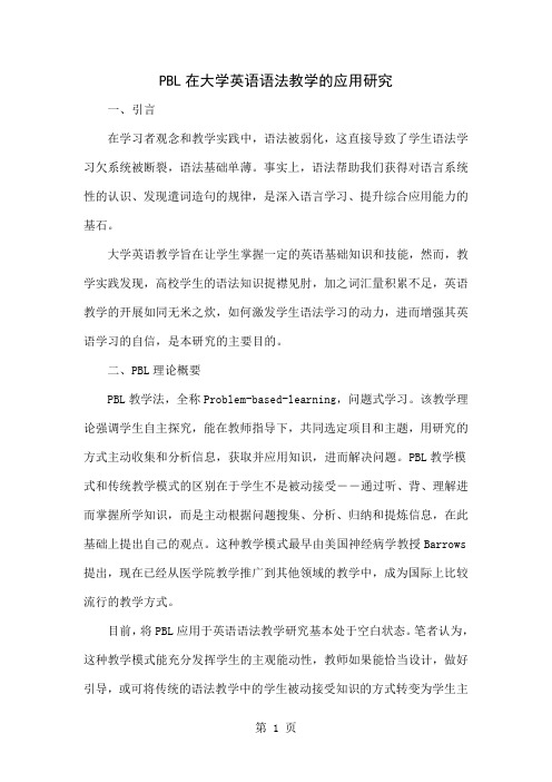 PBL在大学英语语法教学的应用研究word资料4页