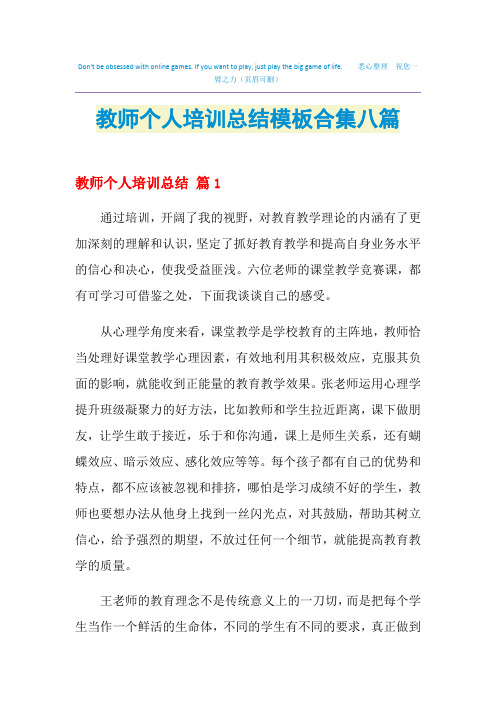 2021教师个人培训总结模板合集八篇