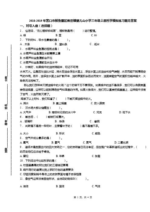 2018-2019年营口市鲅鱼圈区熊岳镇望儿山小学三年级上册科学模拟练习题无答案