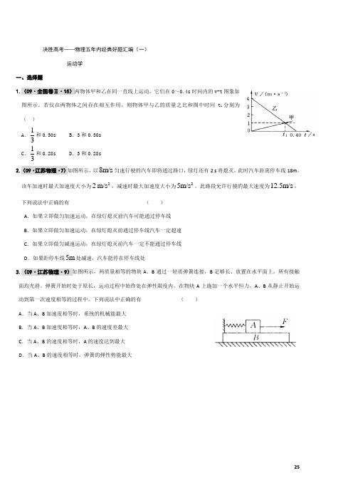 [高考理综]决胜高考——物理五年内经典好题汇编运动学