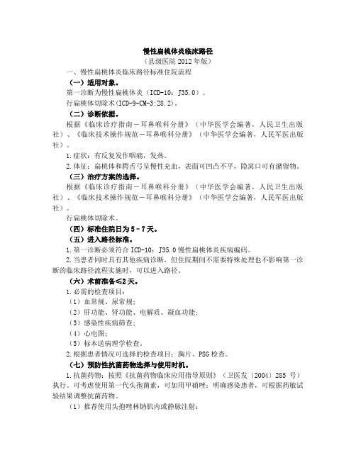 慢性扁桃体炎等耳鼻咽喉科4个病种县级医院版临床路径(2012版)