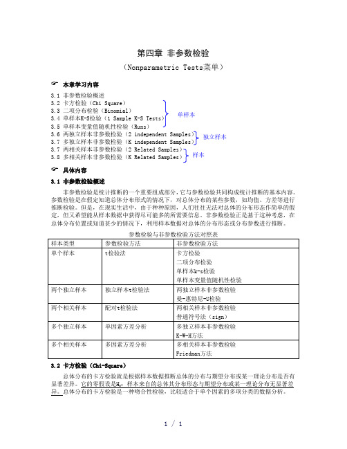 第四章非参数检验上课材料