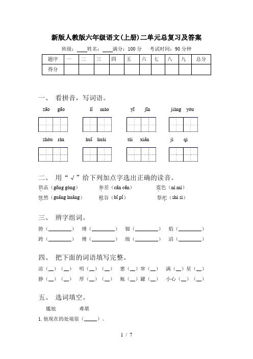 新版人教版六年级语文(上册)二单元总复习及答案