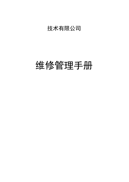 民用航空器部件维修管理手册