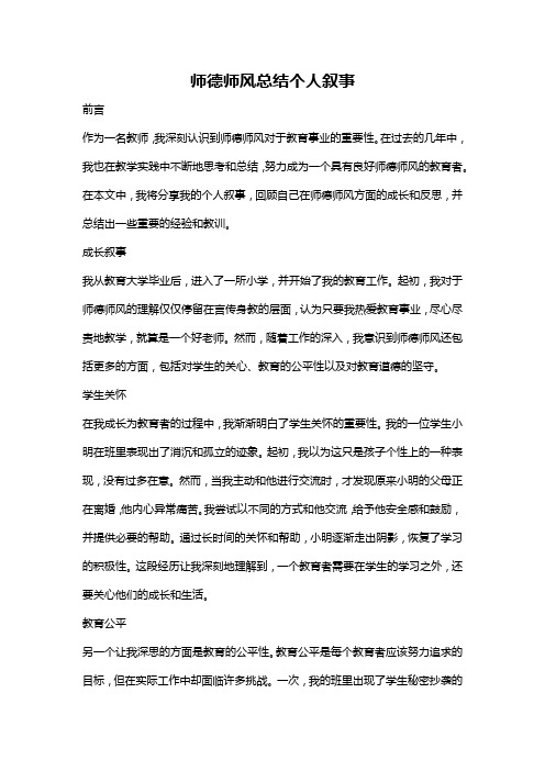 师德师风总结个人叙事