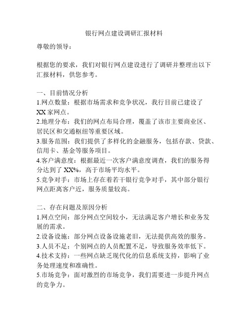 银行网点建设调研汇报材料