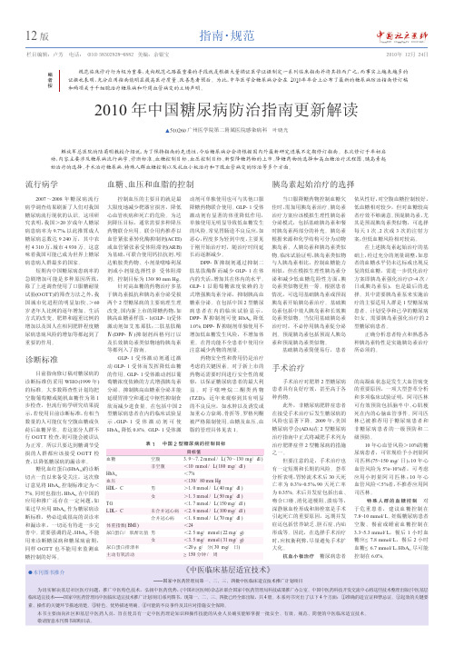 2010年中国糖尿病防治指南更新解读