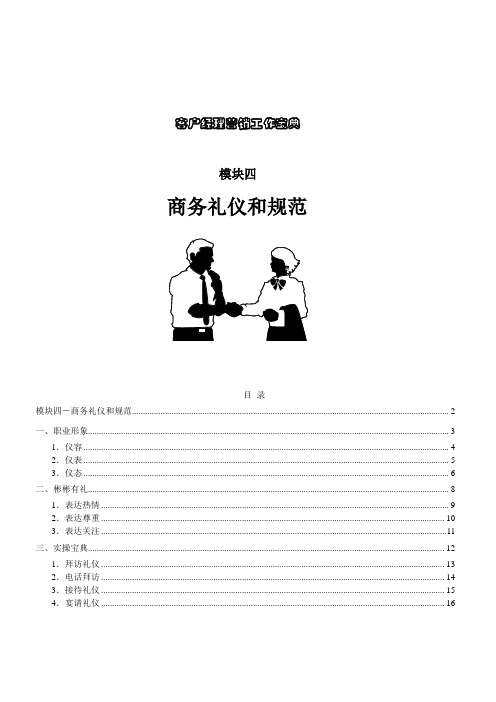 模块四商务礼仪和规范讲师手册(参考Word)