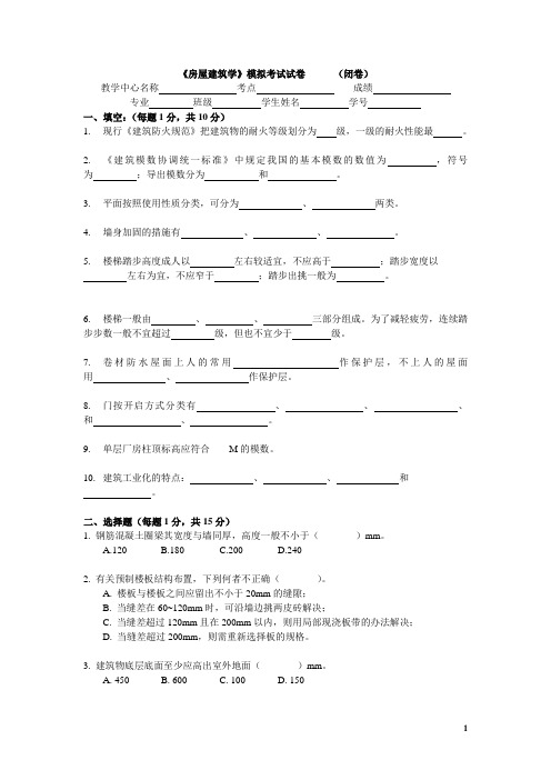 房屋建筑学模拟考试试卷(闭卷)