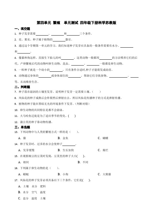 第四单元繁殖单元测试四年级下册科学苏教版