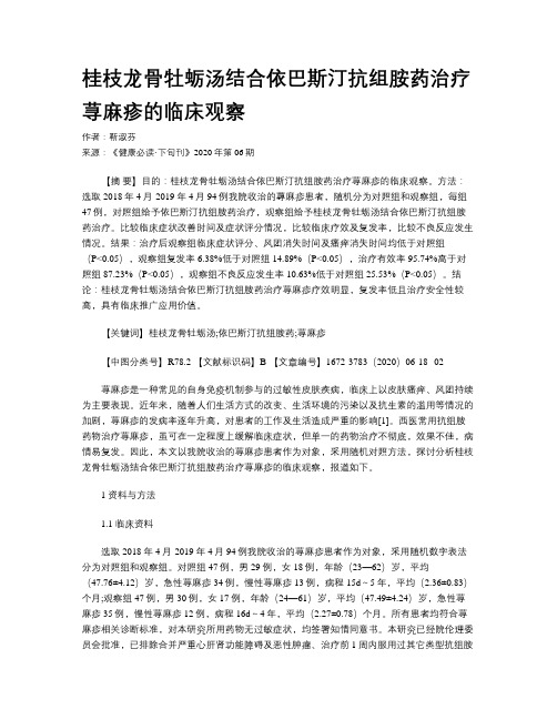 桂枝龙骨牡蛎汤结合依巴斯汀抗组胺药治疗荨麻疹的临床观察