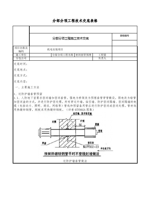 电气人防密闭套管预埋技术交底