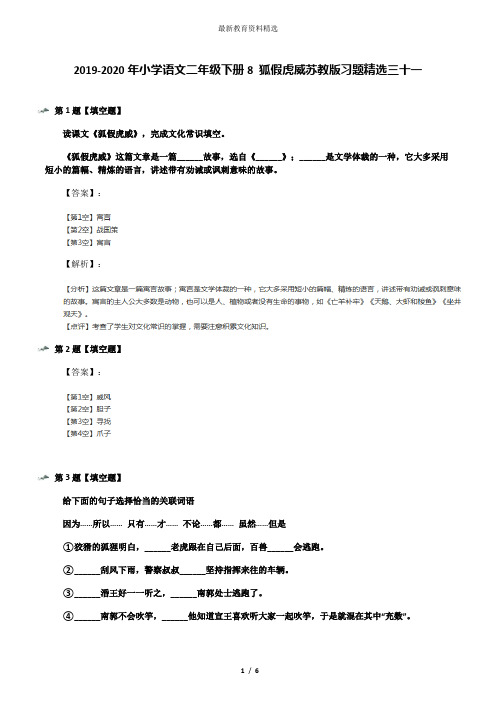 2019-2020年小学语文二年级下册8 狐假虎威苏教版习题精选三十一