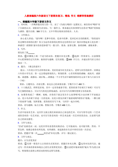 人教部编版六年级语文下册期末复习：精选 作文 理解带答案解析