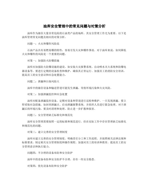 油库安全管理中的常见问题与对策分析