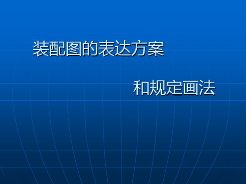 装配图的表达方法