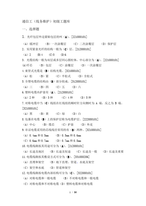 铁路通信工(线务维护)初级理论题库(1)