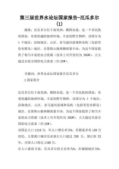 第三届世界水论坛国家报告-厄瓜多尔(1)