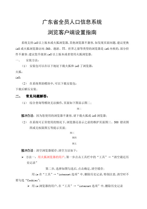 广东省全员人口信息系统浏览设置指南