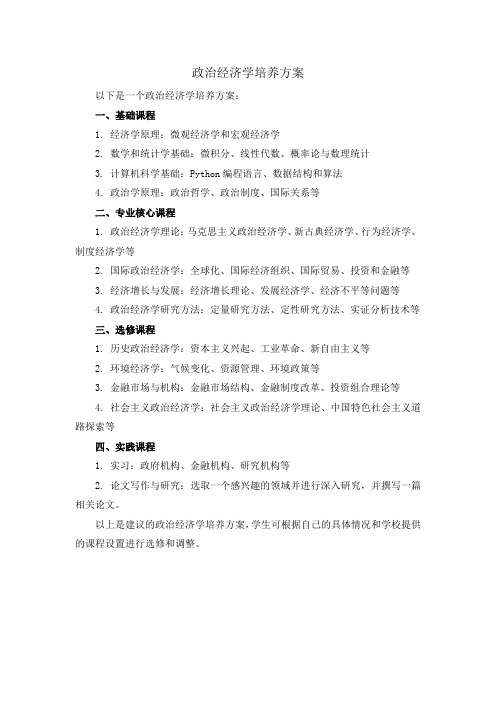 政治经济学培养方案