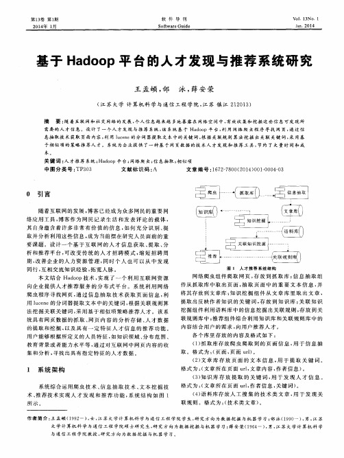 基于Hadoop平台的人才发现与推荐系统研究