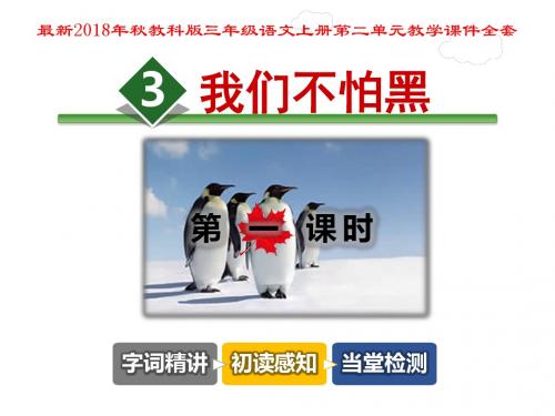 2018年新版教科版三年级语文上册第二单元课件