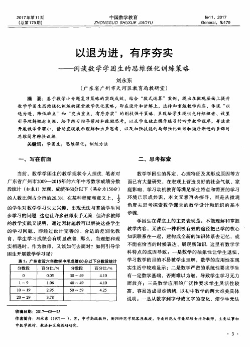 以退为进,有序夯实—例谈数学学困生的思维强化训练策略