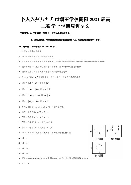 高三数学上学期周训9 文 试题