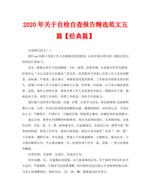 2020年关于自检自查报告精选范文五篇【经典篇】