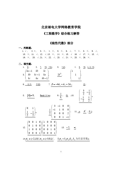 2016春《工程数学》综合练习解答《线性代数》部分