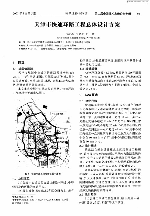 天津市快速环路工程总体设计方案