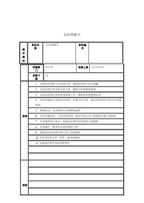 办公室总经理秘书岗位职责