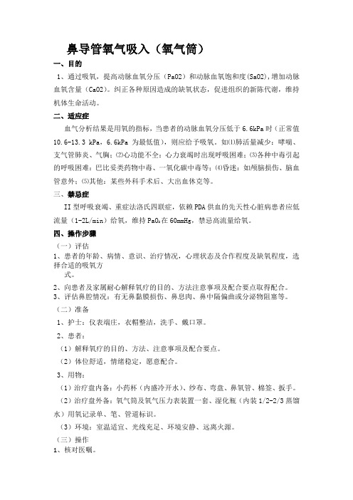 鼻导管氧气吸入(氧气筒)操作流程