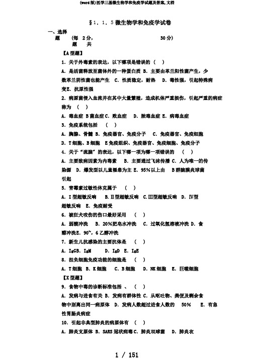 (word版)医学三基微生物学和免疫学试题及答案,文档