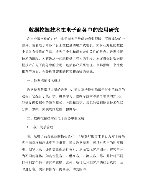 数据挖掘技术在电子商务中的应用研究