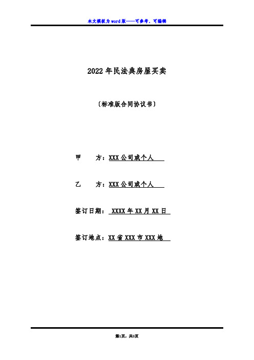 2022年民法典房屋买卖(标准版)