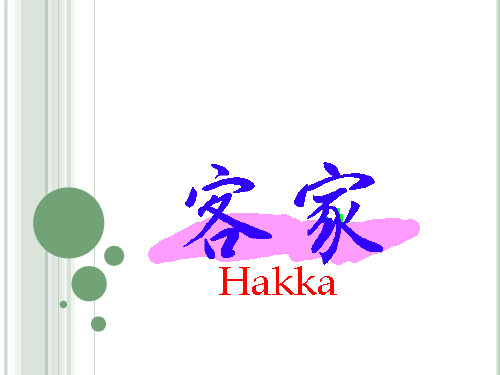 Hakka Introduction 客家英文介绍15页PPT