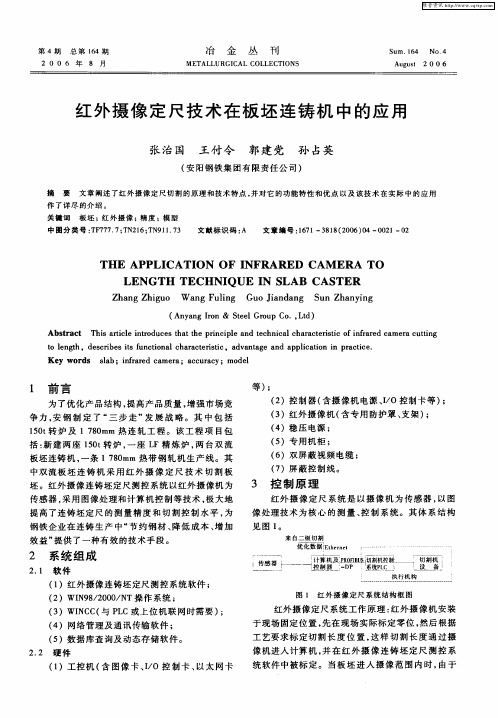 红外摄像定尺技术在板坯连铸机中的应用