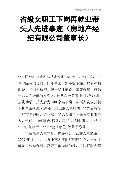 省级女职工下岗再就业带头人先进事迹(房地产经纪有限公司董事长)