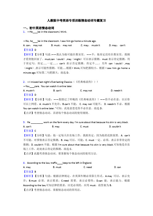 人教版中考英语专项训练情态动词专题复习