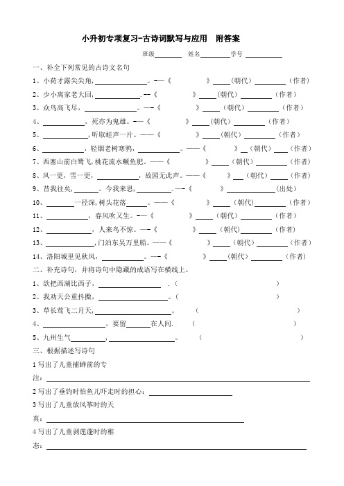 小升初语文专项复习—古诗词默写与应用--附答案[1]