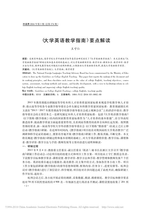 _大学英语教学指南_要点解读_王守仁