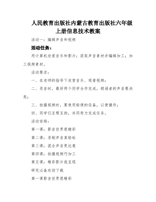 人民教育出版社内蒙古教育出版社六年级上册信息技术教案