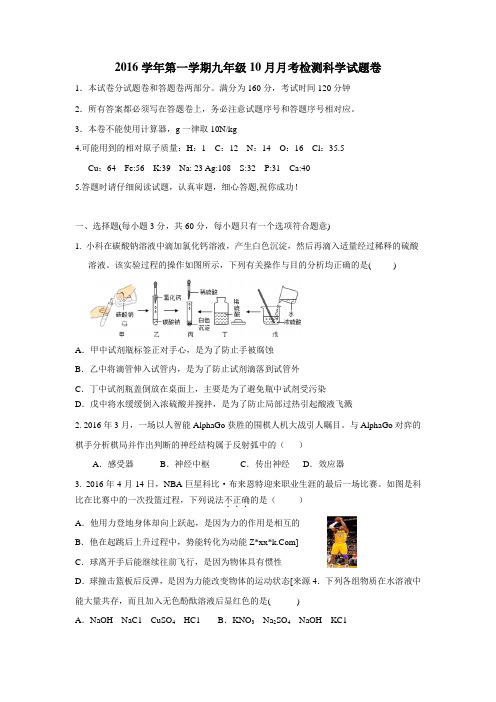 浙江省杭州市萧山区临浦片2017届九年级10月月考科学试题(附答案)$716534