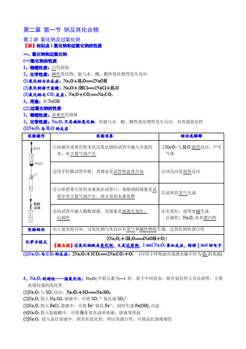 新人教高中化学必修1讲义13 第二章第一节第2讲  氧化钠及过氧化钠