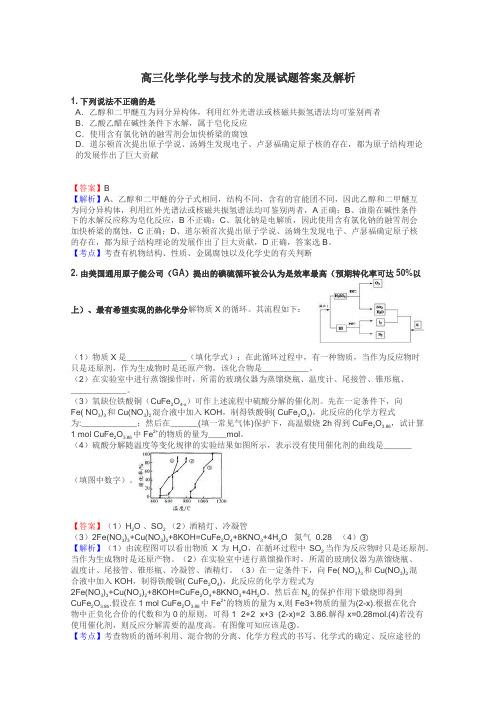 高三化学化学与技术的发展试题答案及解析
