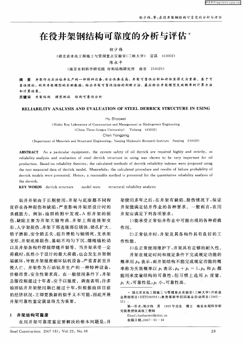在役井架钢结构可靠度的分析与评估