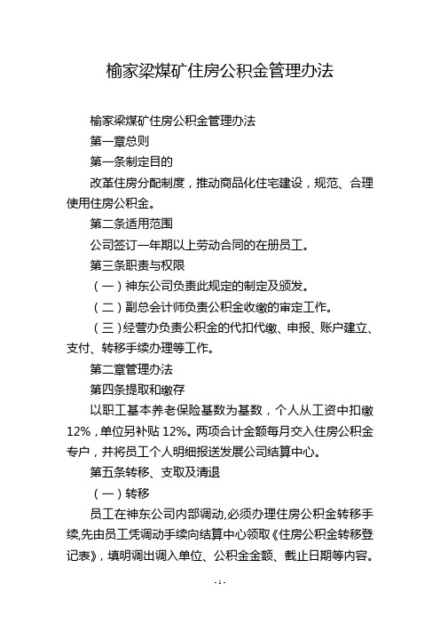 榆家梁煤矿住房公积金管理办法