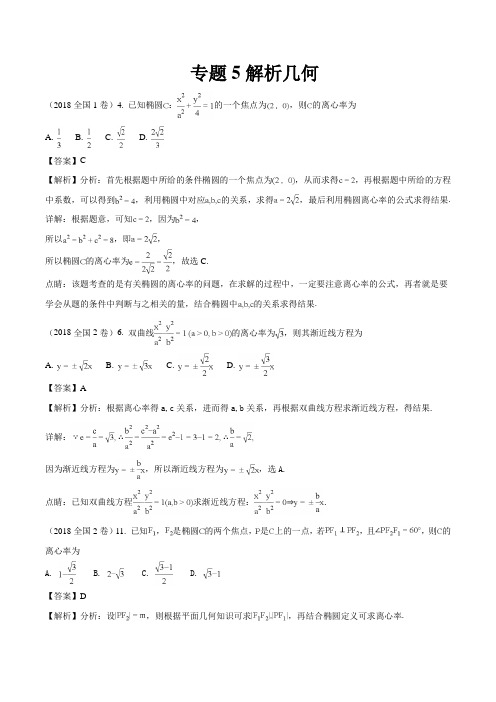 2018年高考真题文科数学分类汇编专题5解析几何